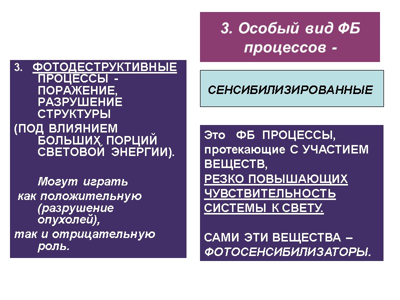 3. Особый вид ФБ процессов - 3.   ФОТОДЕСТРУКТИВНЫЕ ПРОЦЕССЫ -  ПОРАЖЕНИЕ,